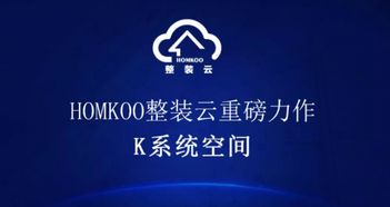 引領家裝行業新趨勢 homkoo整裝云 k系統空間 重磅上線