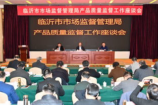 臨沂市產品質量監督工作座談會召開