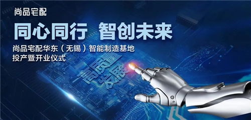 智創未來 尚品宅配華東智能制造基地正式開業投產