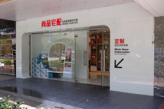 尚品宅配:非凡智領20載,擎Ai之力啟未來之門