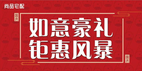 國慶鉅惠，如意價到 | 尚品宅配沂